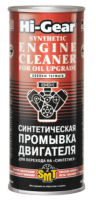 Синтетическая промывка двигателя для перехода на «Синтетику»(SMT2)  Hi-Gear, 0.444л