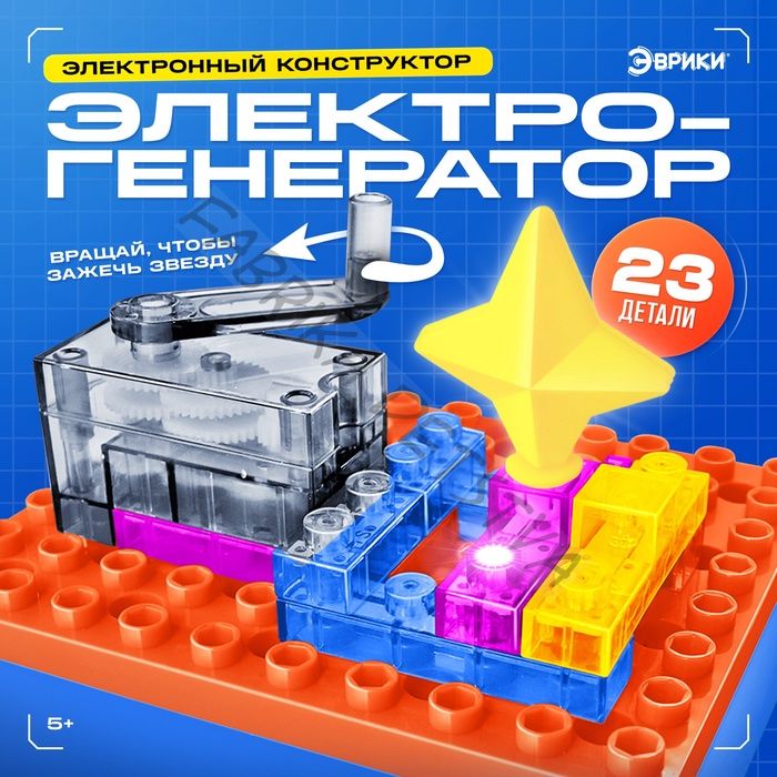 Электронный конструктор «Электрогенератор», 23 детали, с боксом для хранения