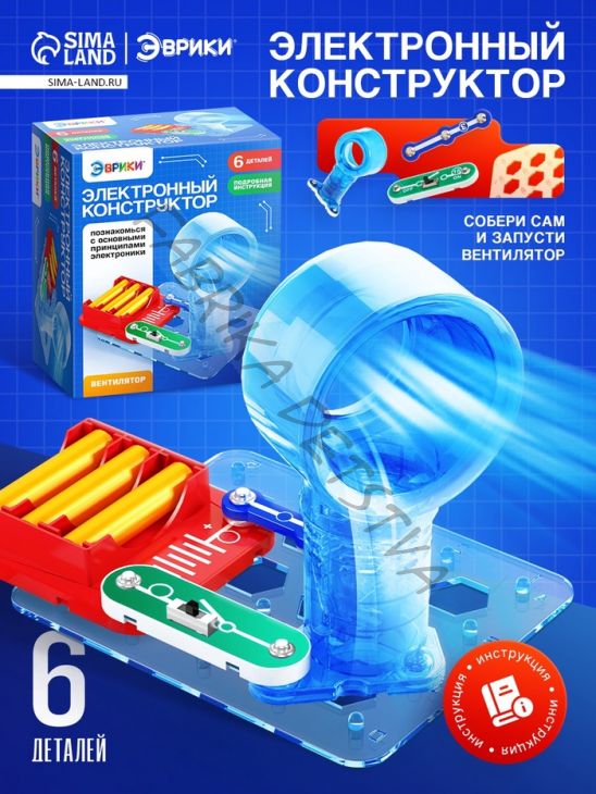 Электронный конструктор «Вентилятор», 6 деталей