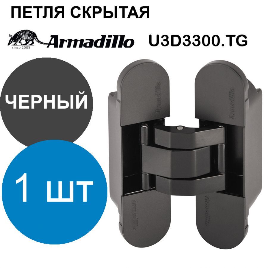 Петля Armadillo (Армадилло) скрытой установки U3D3300.TG BL черный