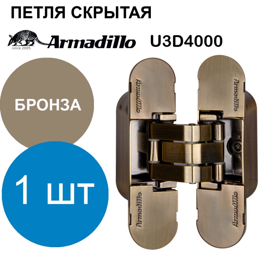 Петля Armadillo (Армадилло) скрытой установки U3D4000 AB (9540UN3D) бронза