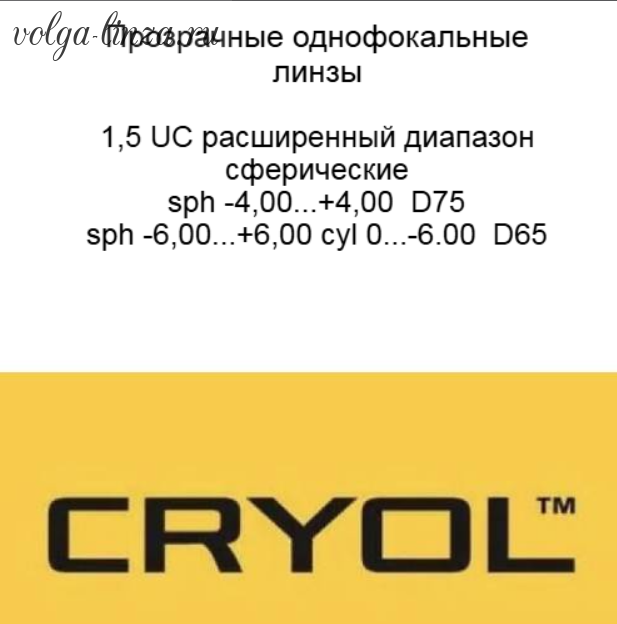Cryol 1.50 Luna UC, расширенный диапазон