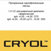 Cryol 1.50 Luna UC, расширенный диапазон