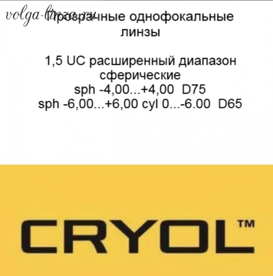 Cryol 1.50 Luna UC, расширенный диапазон