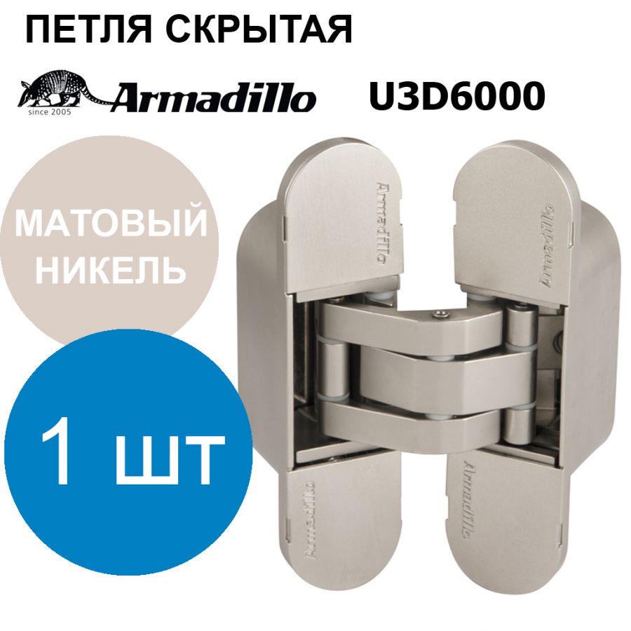 Петля Armadillo (Армадилло) скрытой установки U3D6000 SN матовый никель