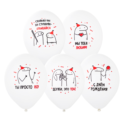 Шар (12''/30 см) ДР Человечки Мемы