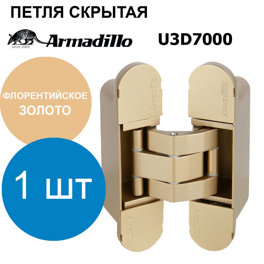 Петля Armadillo (Армадилло) скрытой установки U3D7000 FSG флорентийское золото