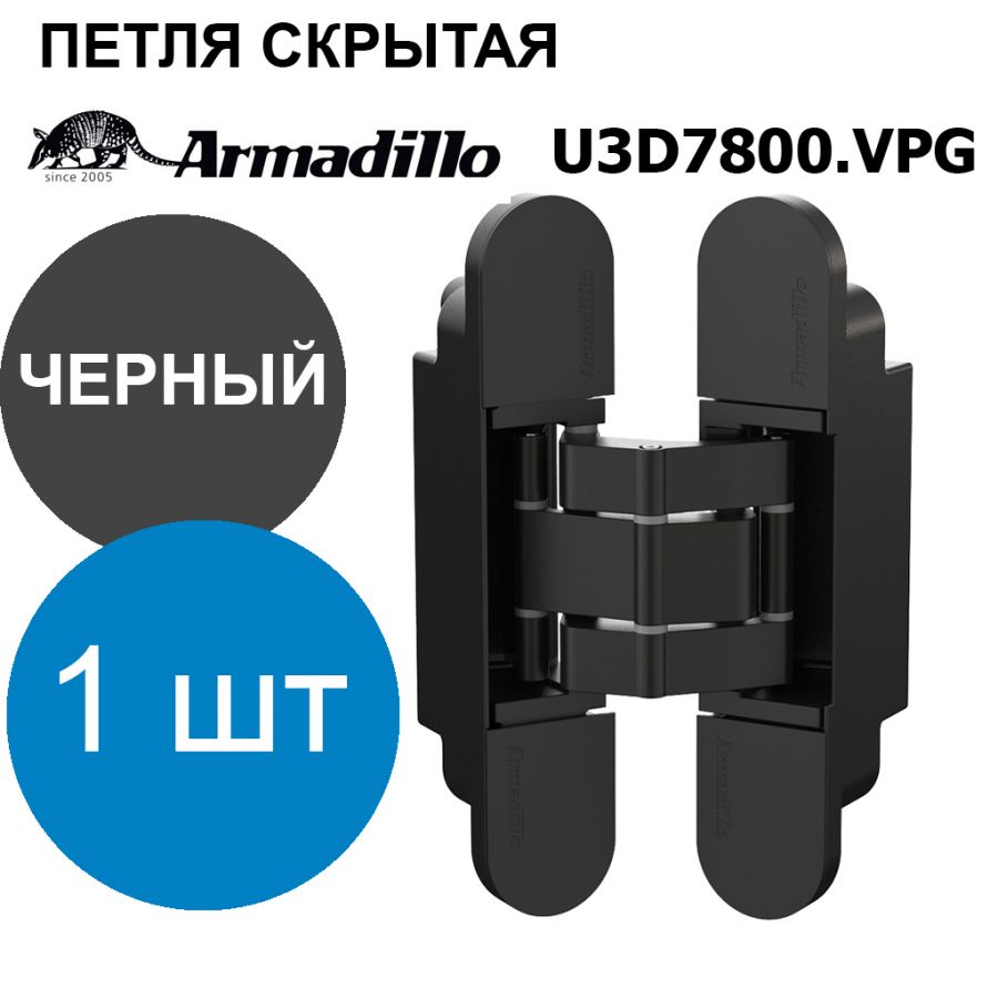 Петля Armadillo (Армадилло) скрытой установки U3D7800.VPG BL черный