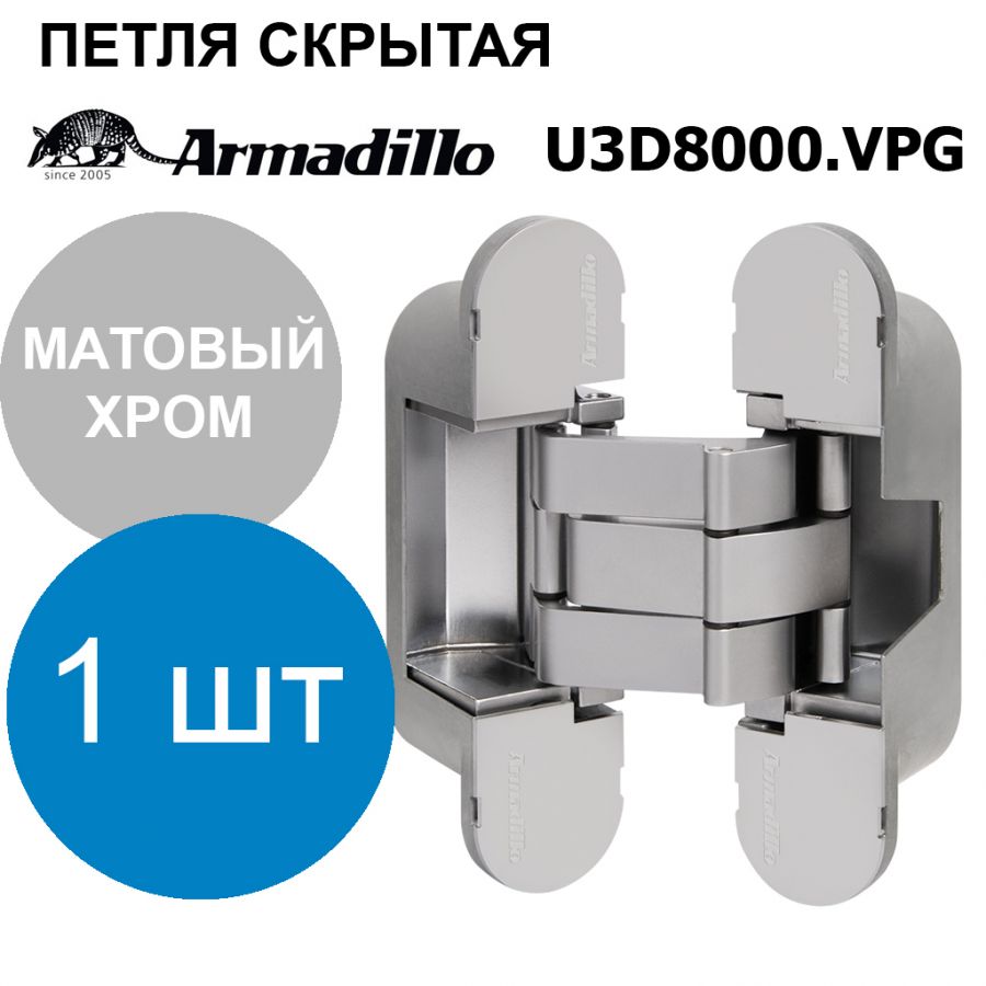 Петля Armadillo (Армадилло) скрытой установки U3D8000.VPG SC матовый хром