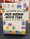 Игра "Пазл жизни"