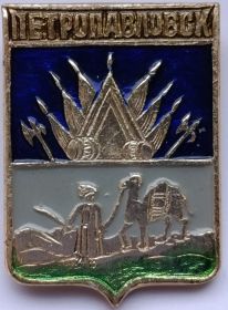 Значок герб Петропавловск СССР