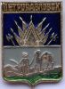 Значок герб Петропавловск СССР