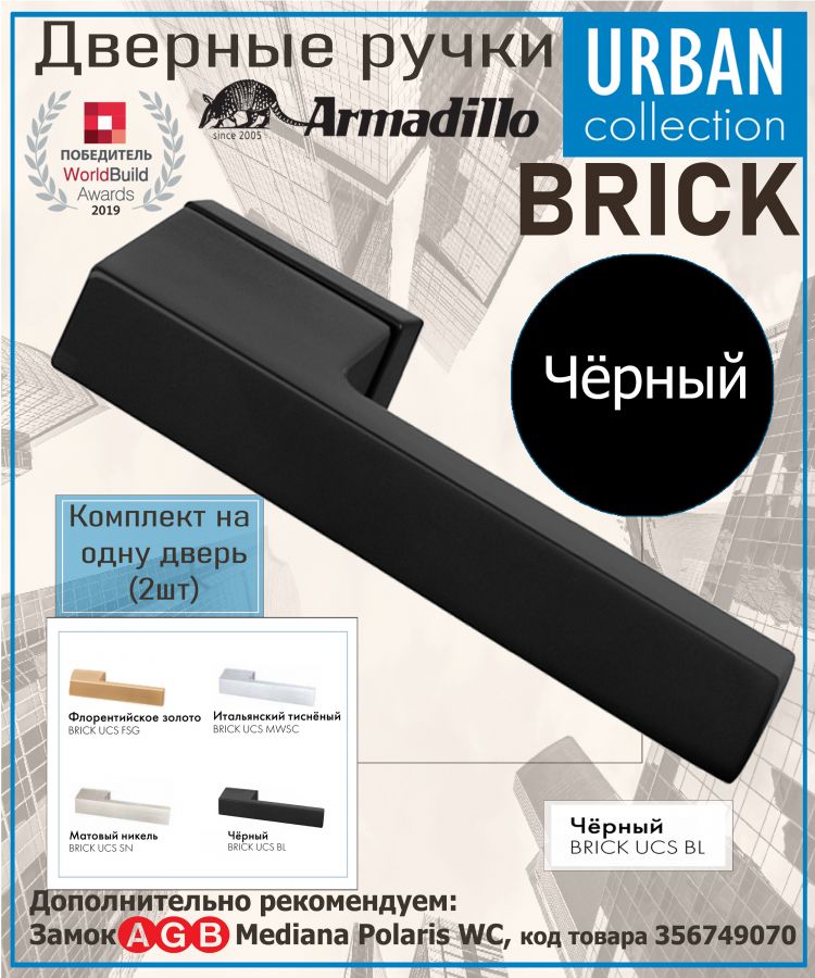Ручка раздельная K.UCS36.BRICK (BRICK UCS) BL-26 черный