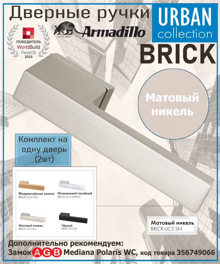 Ручка Armadillo (Армадилло) раздельная K.UCS36.BRICK SN-3 матовый никель