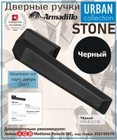 Ручка Armadillo (Армадилло) раздельная K.UCS36.STONE BL-26 черный