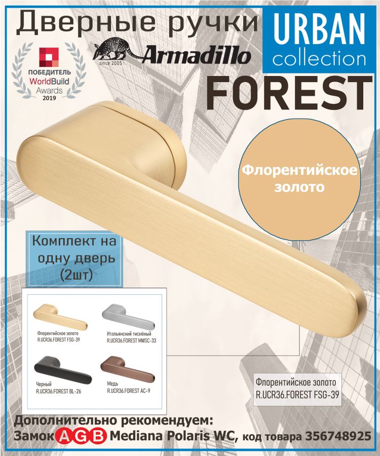 Ручка Armadillo (Армадилло) раздельная R.UCR36.FOREST FSG-39 флорентийское золото