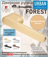 Ручка Armadillo (Армадилло) раздельная R.UCR36.FOREST FSG-39 флорентийское золото