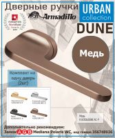 Ручка Armadillo (Армадилло) раздельная R.UCR36.DUNE AC-9 медь