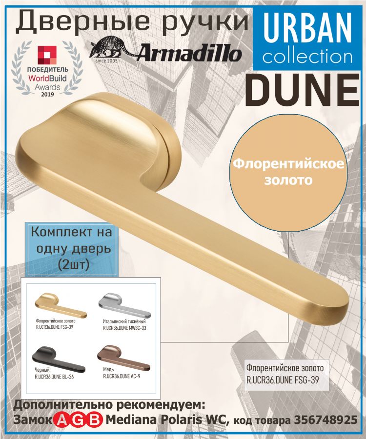 Ручка Armadillo (Армадилло) раздельная R.UCR36.DUNE FSG-39 флорентийское золото