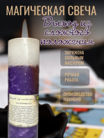 Свеча "Выход из сложного положения"