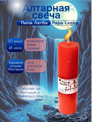 Алтарная свеча на деньги Папа Легба (Papa Legba)
