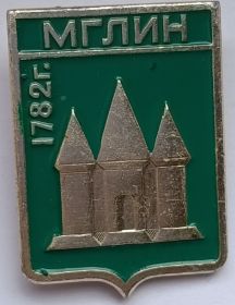 Значок герб Мглин 1782 г. СССР