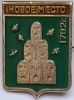 Значок герб Новое место 1782 г. СССР