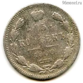 15 копеек 1900 СПБ ФЗ
