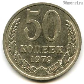 50 копеек 1979