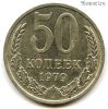 50 копеек 1979