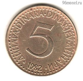 Югославия 5 динаров 1982