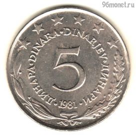 Югославия 5 динаров 1981