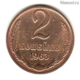 2 копейки 1963
