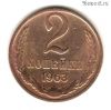 2 копейки 1963