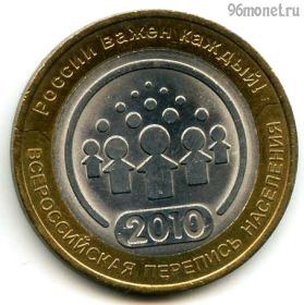 10 рублей 2010 спмд Перепись