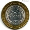 10 рублей 2010 спмд Перепись