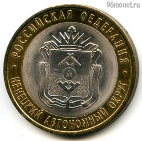 10 рублей 2010 спмд Ненецкий