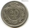 Австро-Венгрия 20 геллеров 1895