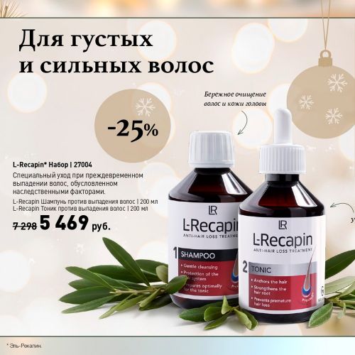 L-Recapin Набор