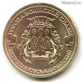 10 рублей 2015 Петропавловск-Камчатский ГВС