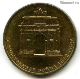 10 рублей 2012 Триумфальная арка