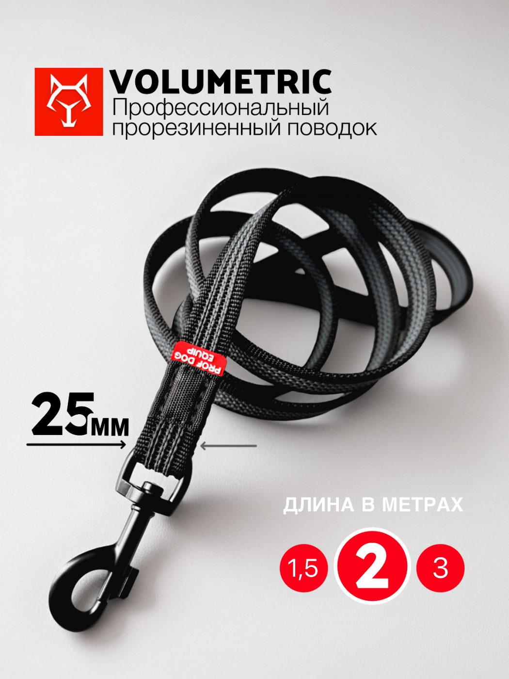 Поводок VOLUMETRIC 25 мм. | Черный | Мягкий и объемный