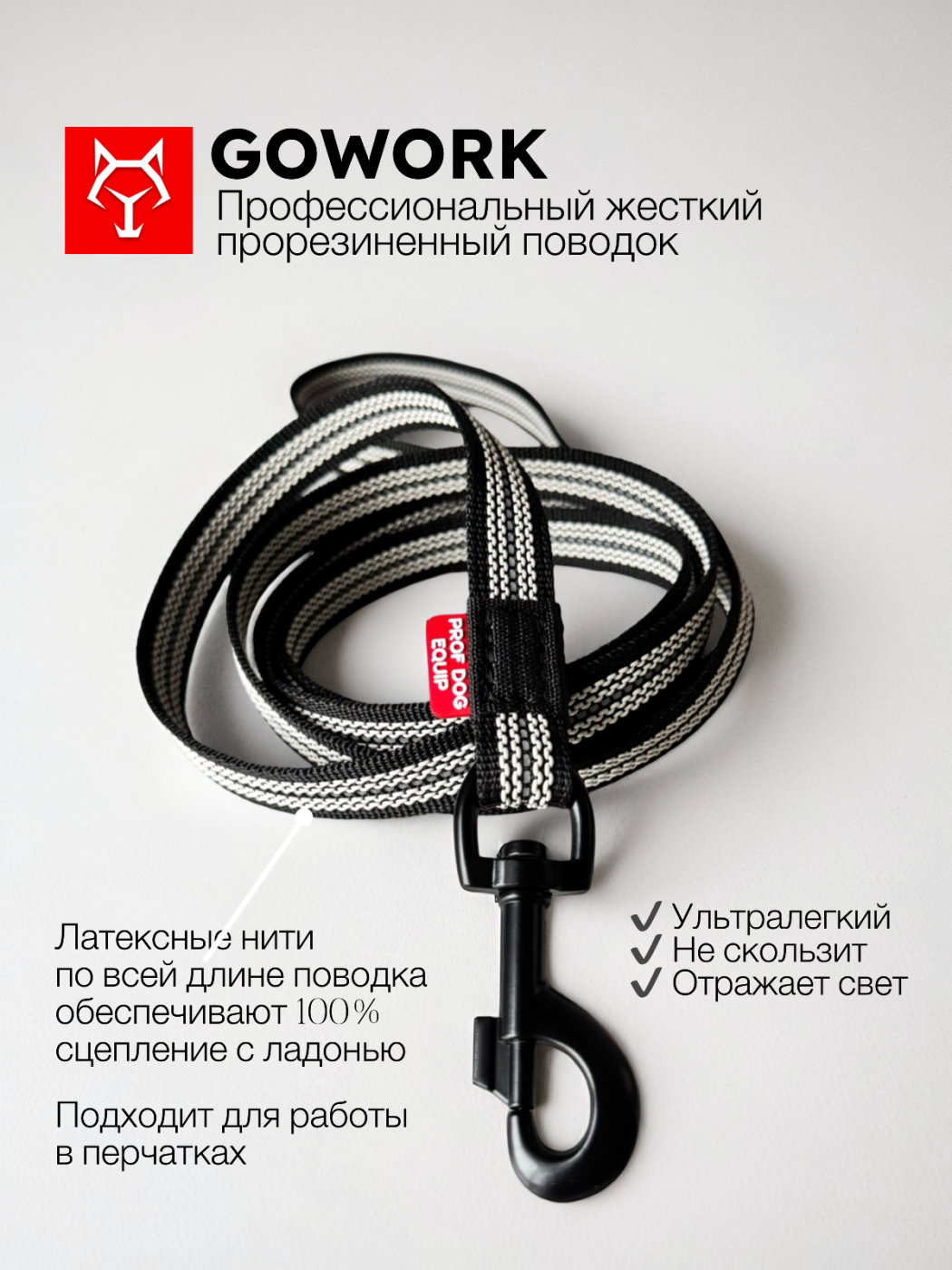 Поводок GOWORK 20 мм. жесткий | Черный с черным карабином