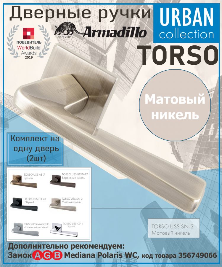 Ручка Armadillo (Армадилло) раздельная K.USS52.TORSO (TORSO USS) SN-3 матовый никель