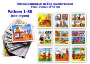 Эксклюзивный набор магнитиков Patbom 1-80 (вся серия), 80шт Oz Msh