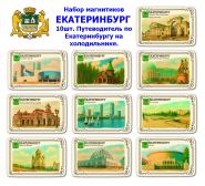 Набор магнитиков ЕКАТЕРИНБУРГ 10шт. Путеводитель по Екатеринбургу на холодильнике. Oz