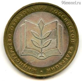 10 рублей 2002 ммд МинОбр