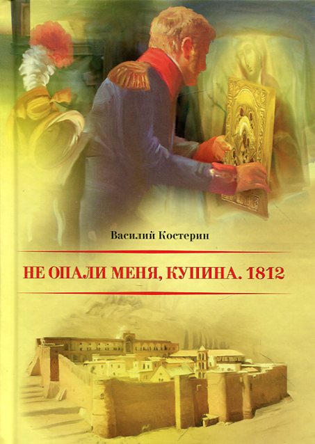 Не опали меня, Купина. 1812 . Православная историческая повесть
