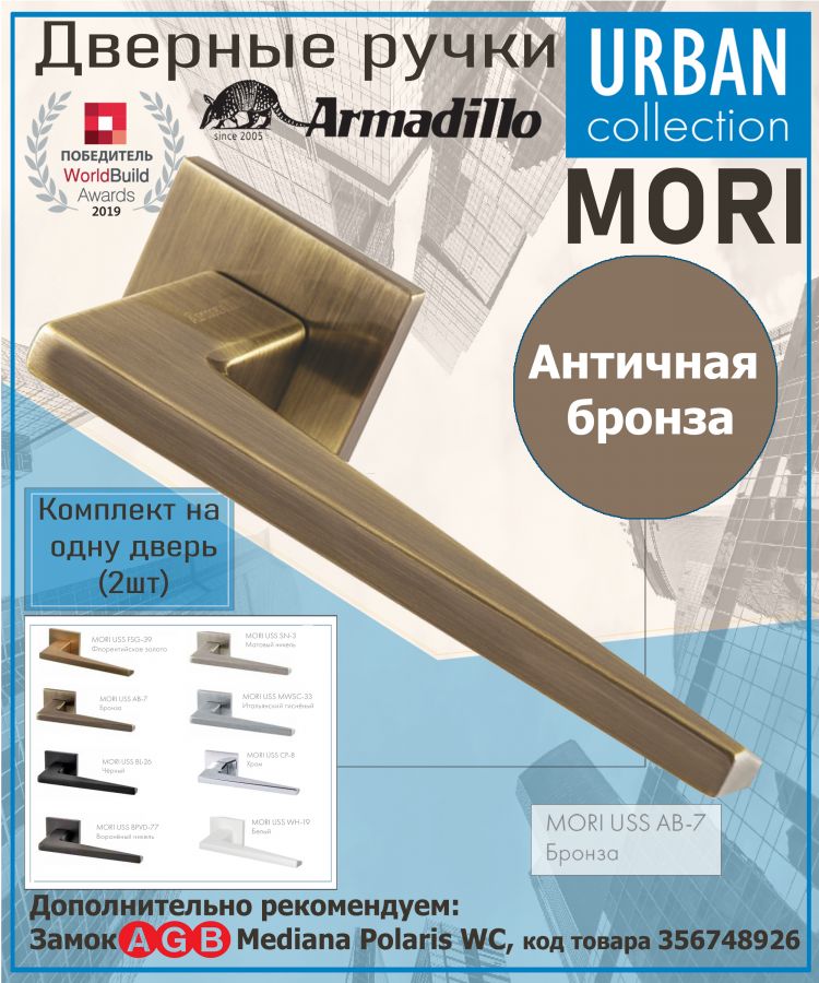 Ручка Armadillo (Армадилло) раздельная K.USS52.MORI (MORI USS) AB-7 бронза