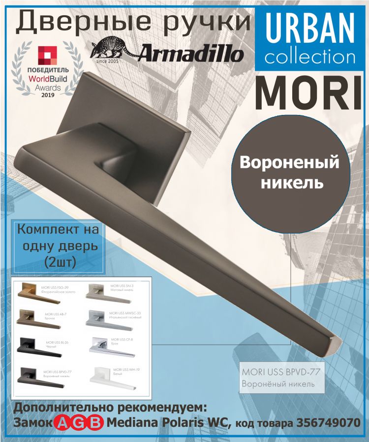 Ручка Armadillo (Армадилло) раздельная K.USS52.MORI (MORI USS) BPVD-77 вороненый никель